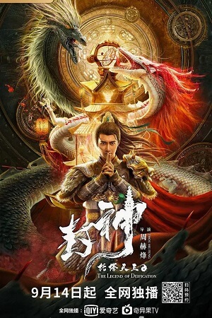 Legend of Deification King Li Jing (2021)